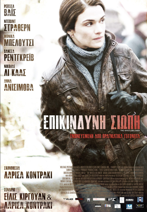 The Whistleblower - Greek Movie Poster