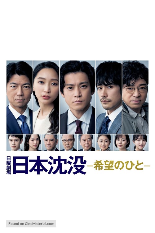 &quot;Japan Sinks: People of Hope&quot; - Japanese Movie Cover