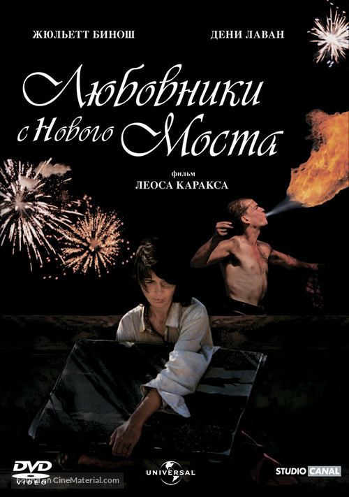 Les amants du Pont-Neuf - Russian DVD movie cover