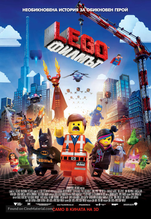 The Lego Movie - Bulgarian Movie Poster