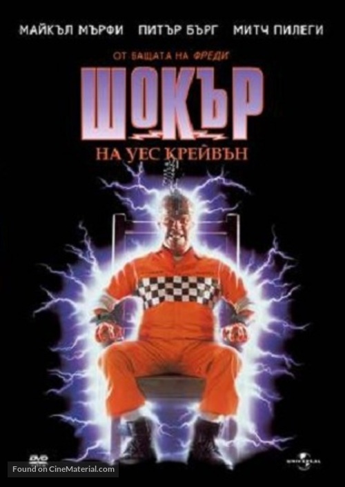 Shocker - Bulgarian DVD movie cover