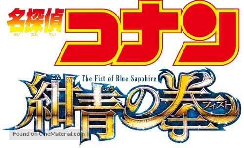 Meitantei Conan: Konjo no Fisuto - Japanese Logo