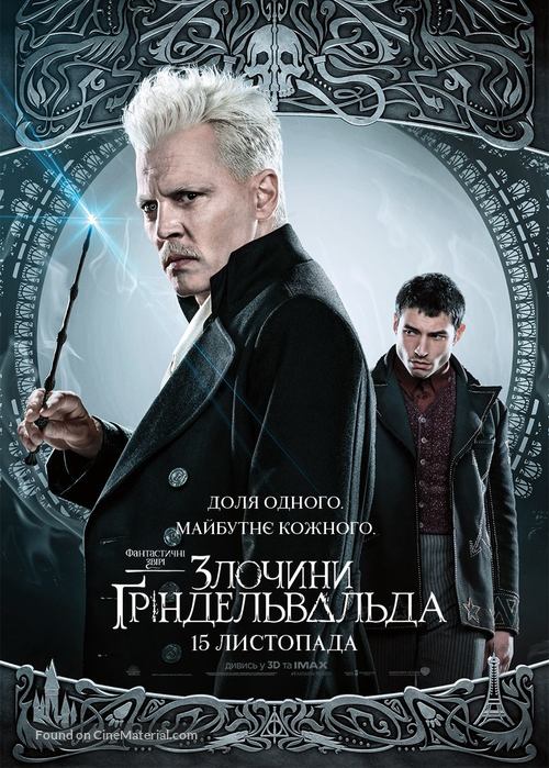 Fantastic Beasts: The Crimes of Grindelwald - Ukrainian Movie Poster