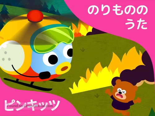 &quot;Pinkfong! Car Songs&quot; - Japanese Video on demand movie cover