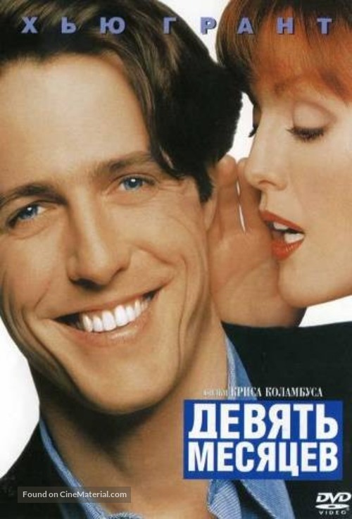 Nine Months - Russian DVD movie cover