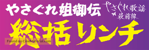 Yasagure anego den: s&ocirc;katsu rinchi - Japanese Logo