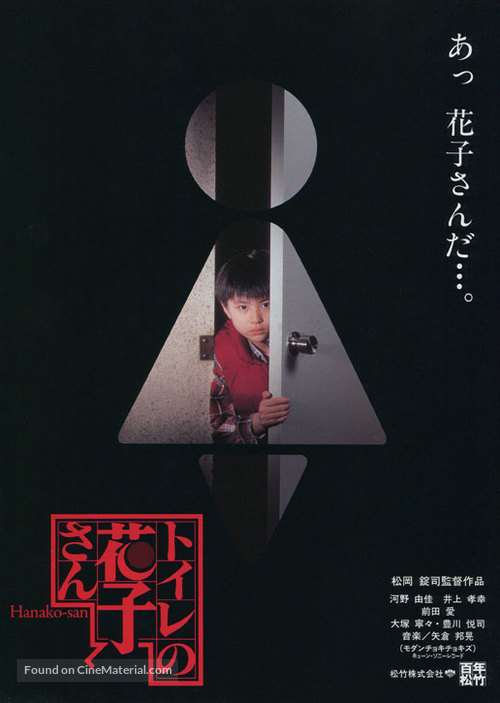 Toire no Hanako-san - Japanese Movie Poster