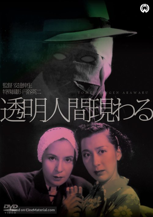 T&ocirc;mei ningen arawaru - Japanese Movie Cover