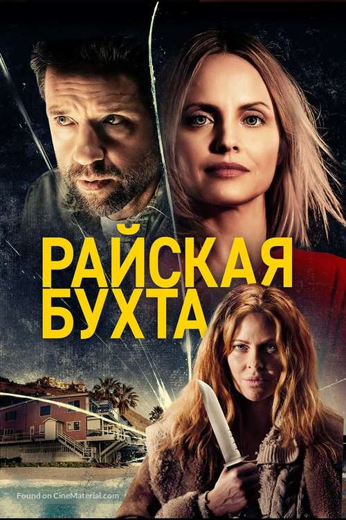 Paradise Cove - Russian Movie Cover