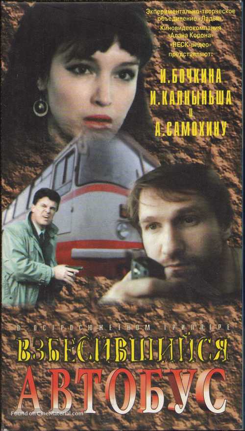Vzbesivshiysya avtobus - Russian Movie Cover