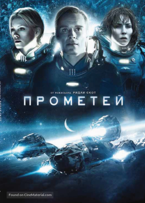 Prometheus - Bulgarian DVD movie cover