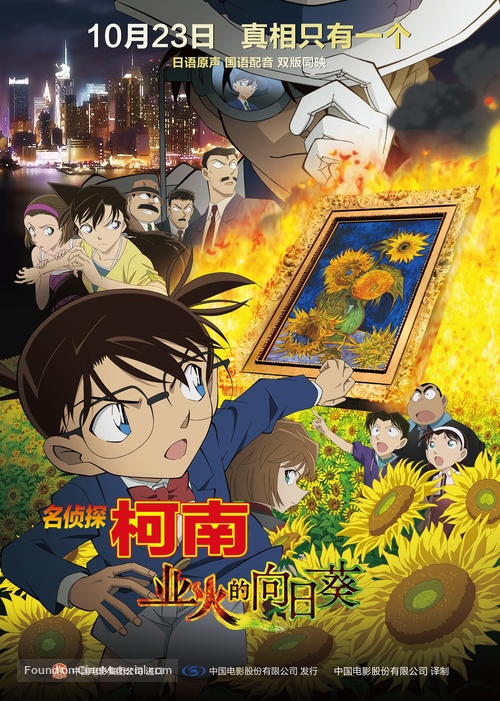 Meitantei Conan: Goka no himawari - Chinese Movie Poster