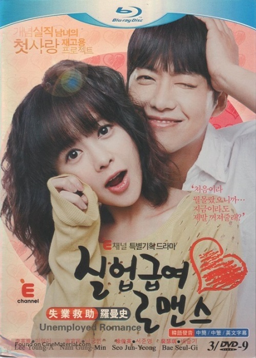 &quot;Unemployed Romance&quot; - Chinese DVD movie cover