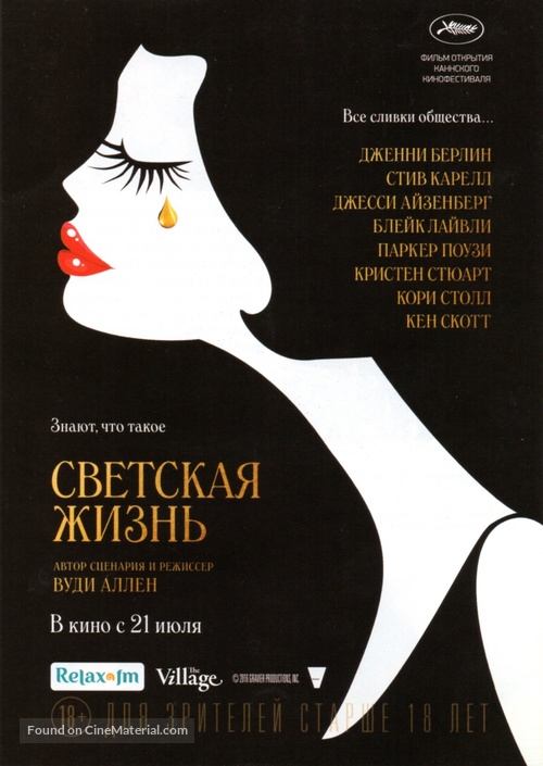 Caf&eacute; Society - Russian Movie Poster