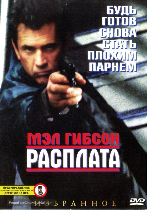 Payback - Russian DVD movie cover