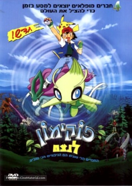 Pokemon 4Ever - Israeli Movie Cover