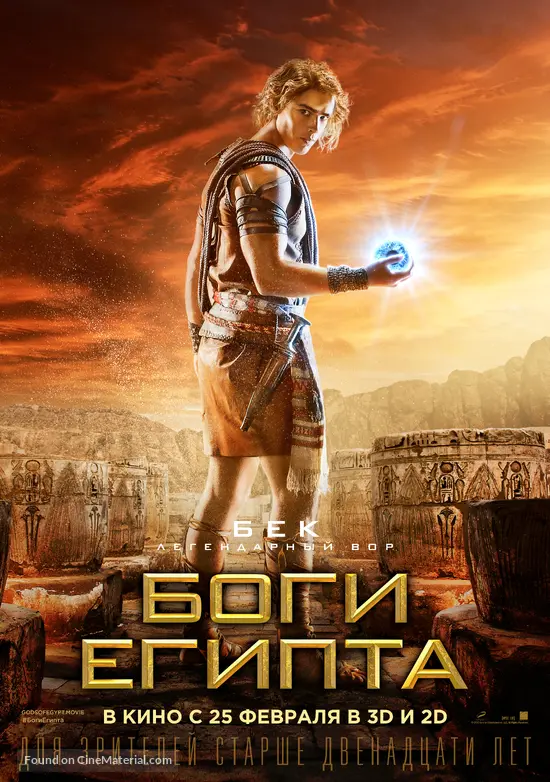 Gods of Egypt - Russian Movie Poster