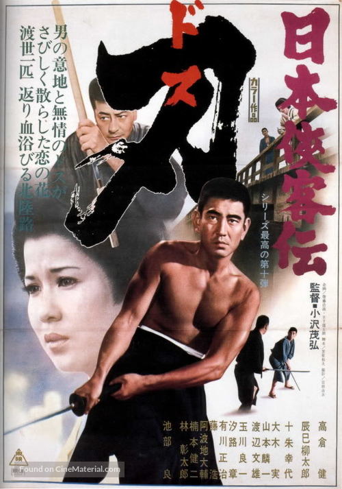 Nihon kyokaku-den: Dosu - Japanese Movie Poster