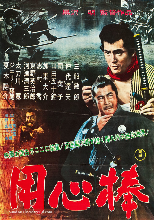 Yojimbo - Japanese Movie Poster
