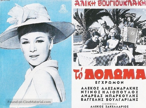 To doloma - Greek Movie Poster