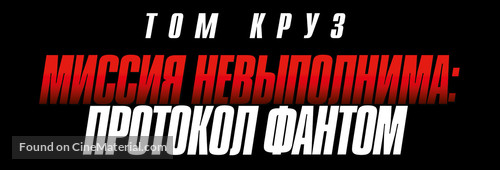 Mission: Impossible - Ghost Protocol - Russian Logo