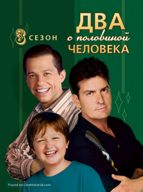 &quot;Two and a Half Men&quot; - Russian DVD movie cover