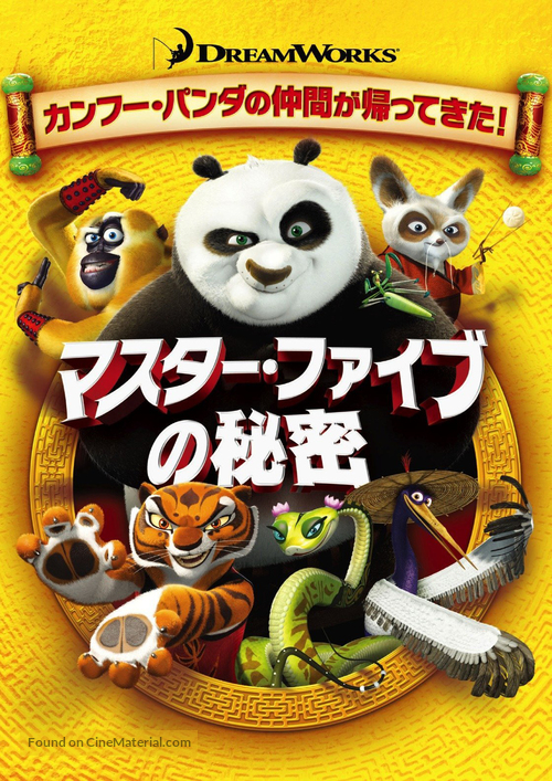 Kung Fu Panda: Secrets of the Furious Five - Japanese Movie Cover