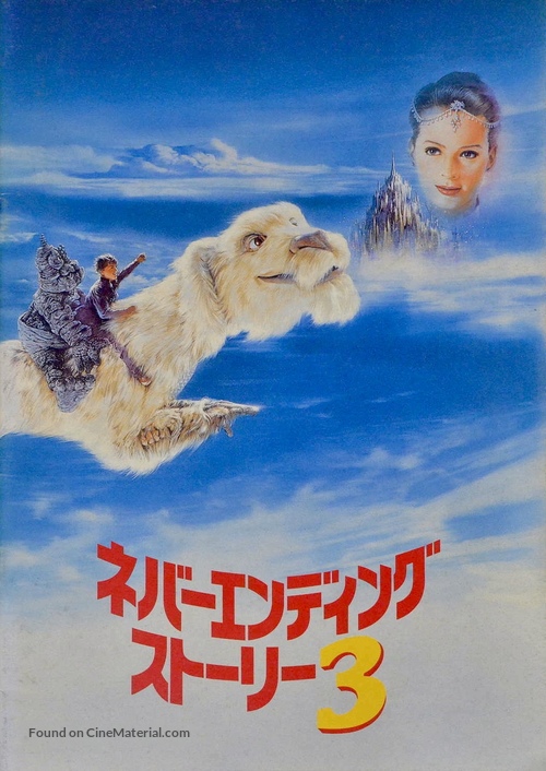 The NeverEnding Story III - Japanese Movie Cover