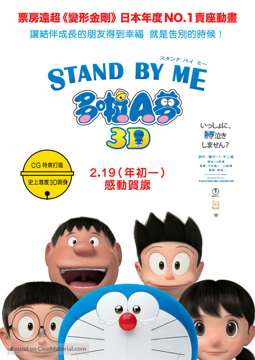 Stand by Me Doraemon - Hong Kong Movie Poster