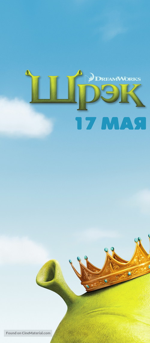 Shrek the Third - Russian Movie Poster
