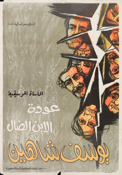 Awdat al ibn al dal - Egyptian Movie Poster