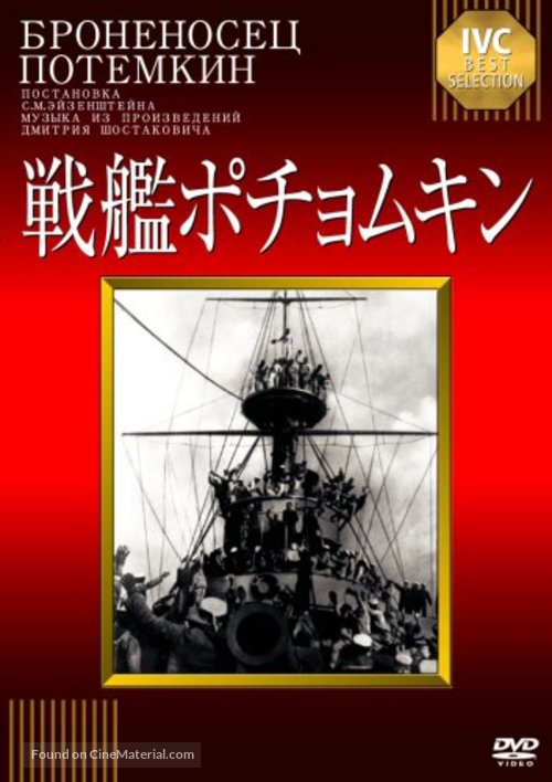 Bronenosets Potyomkin - Japanese DVD movie cover