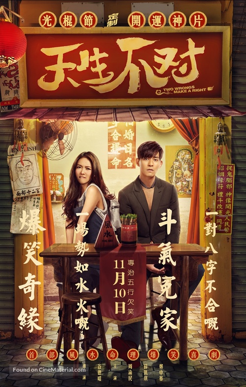 Two Wrongs Make a Right - Chinese Movie Poster