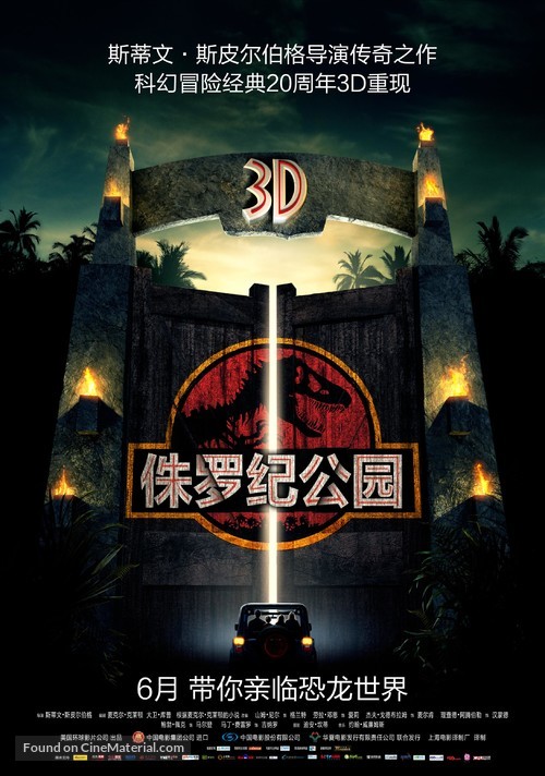 Jurassic Park - Chinese Movie Poster