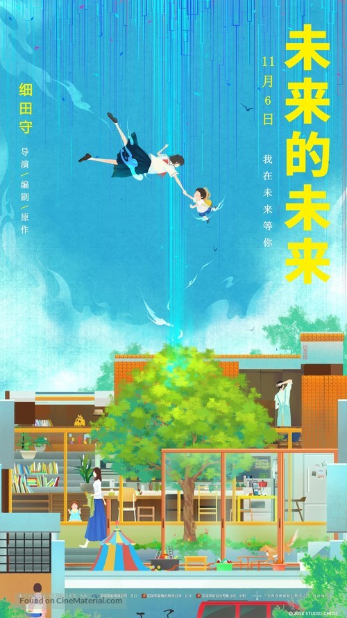 Mirai no Mirai - Chinese Movie Poster