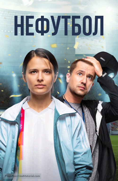 Nefutbol - Russian Movie Cover