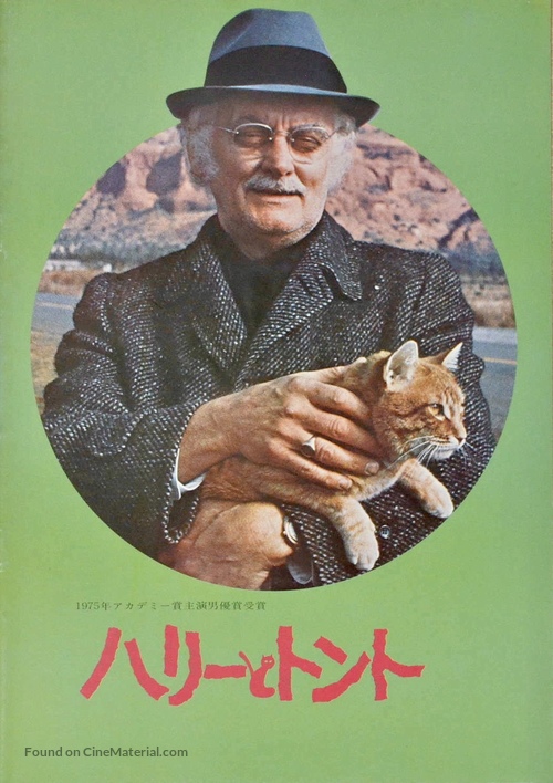 Harry and Tonto - Japanese Movie Poster