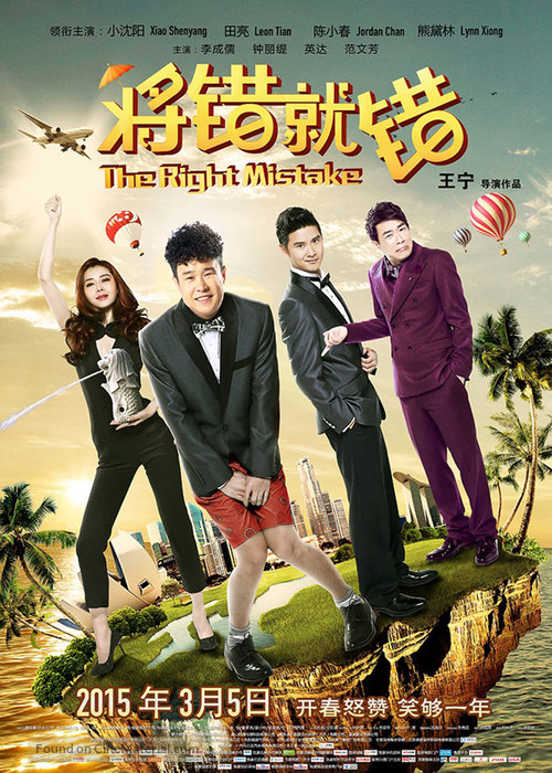 Jiang cuo jiu cuo - Chinese Movie Poster