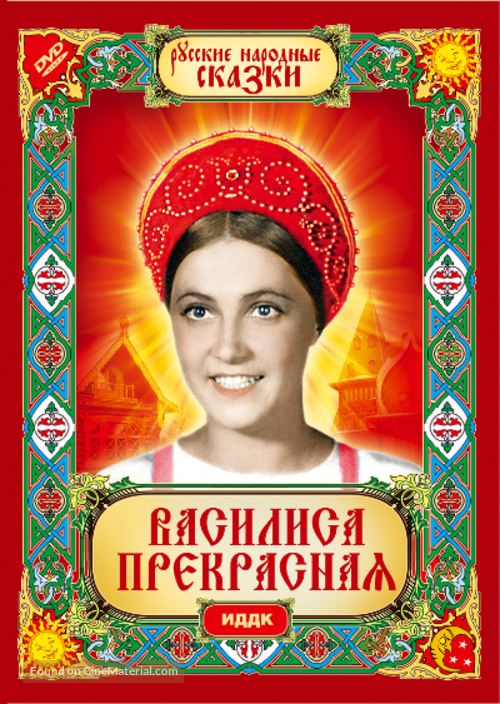 Vasilisa prekrasnaya - Russian DVD movie cover