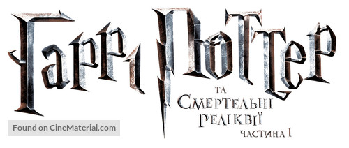 Harry Potter and the Deathly Hallows - Part 1 - Ukrainian Logo