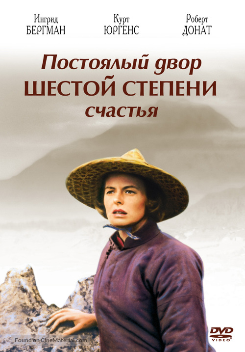 The Inn of the Sixth Happiness - Russian DVD movie cover