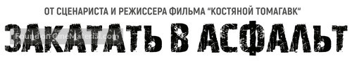 Dragged Across Concrete - Russian Logo