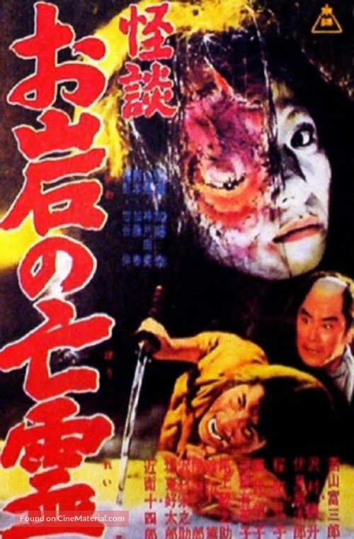 Kaidan Oiwa no borei - Japanese Movie Poster