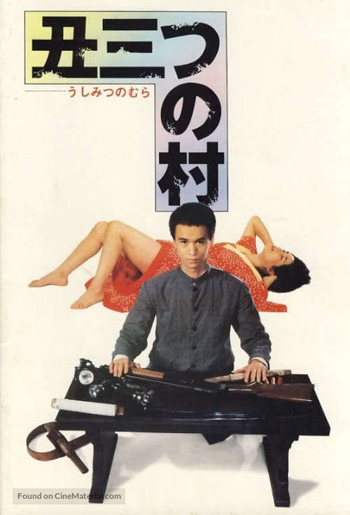 Ushimitsu no mura - Japanese Movie Poster