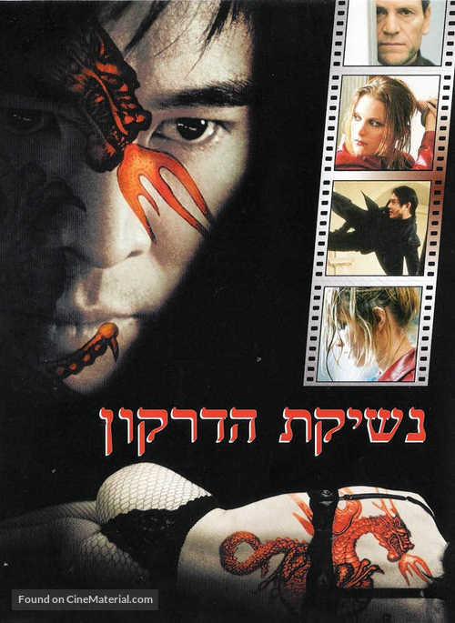 Kiss Of The Dragon - Israeli DVD movie cover