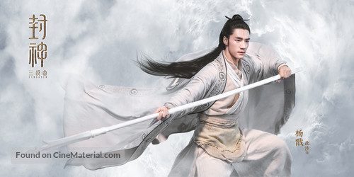 Feng shen Di yi bu: Zhao ge feng yun - Chinese Movie Poster