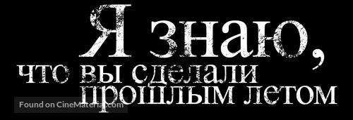 I Know What You Did Last Summer - Russian Logo