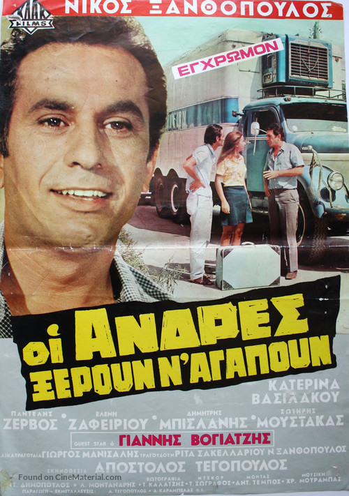 Oi andres xeroun n&#039; agapoun - Greek Movie Poster