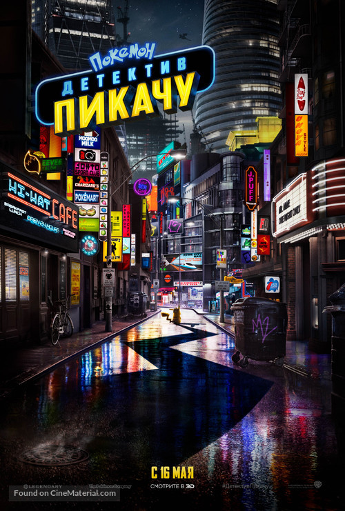 Pok&eacute;mon: Detective Pikachu - Russian Movie Poster