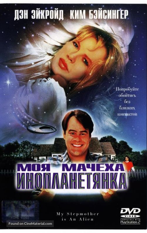 My Stepmother Is an Alien - Russian DVD movie cover